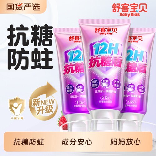 舒客宝贝儿童抗糖盾防蛀牙膏