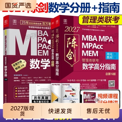 199管理类联考陈剑数学高分指南