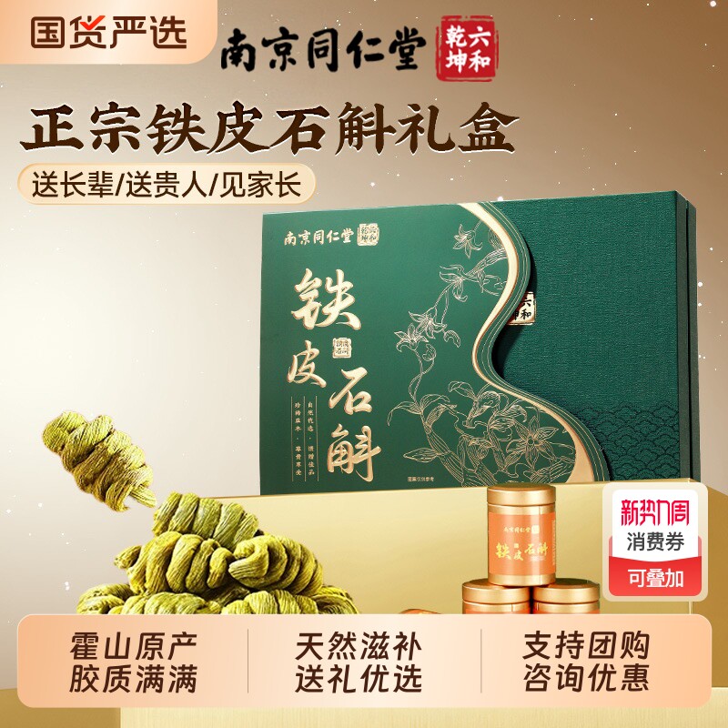 同仁堂霍山铁皮石斛送长辈滋补品礼物见面礼营养品礼品阿胶双拼
