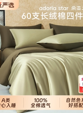 朵亚之星新疆长绒棉60S纯棉四件套全棉被套床单床笠纯色床上3件套