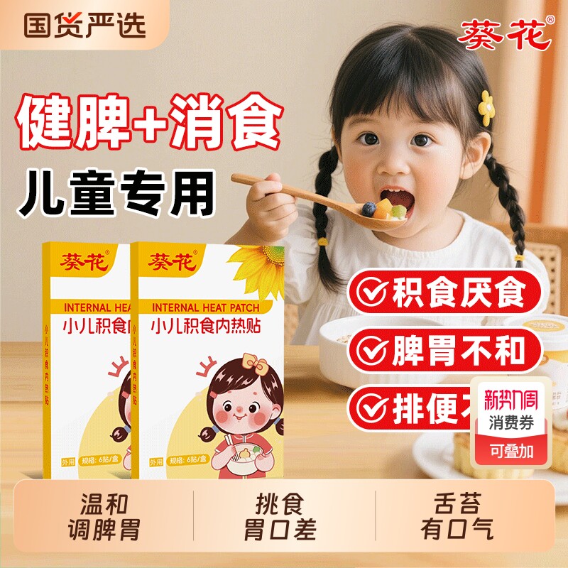 葵花小儿积食内热贴健脾消食保健贴宝宝挑食厌食鸡内金脾胃调理贴