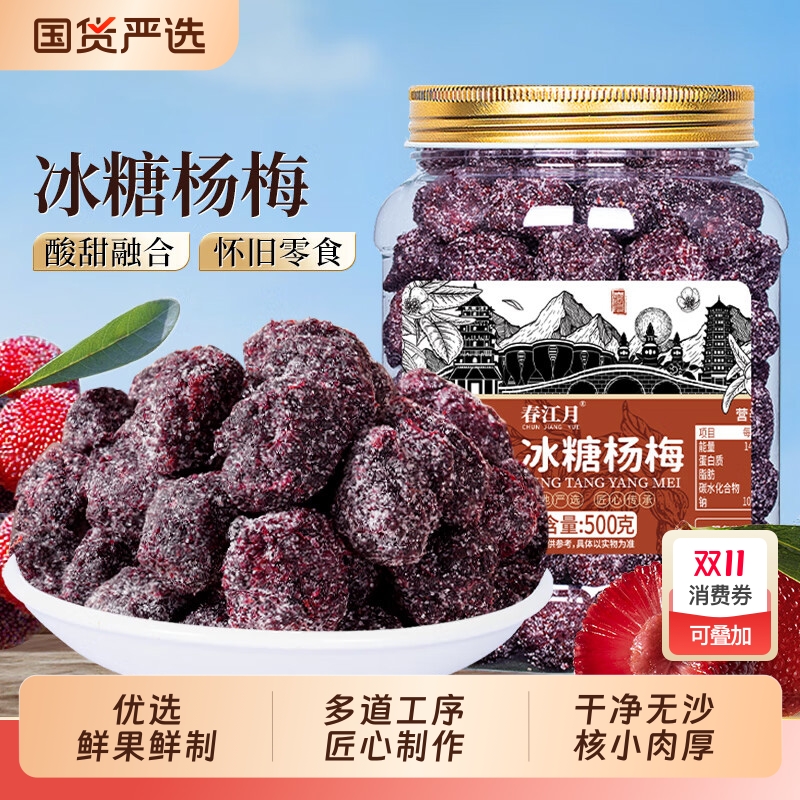 春江月冰糖杨梅正宗杨梅干罐装梅子东魁果干蜜饯果脯零食陈皮怀旧