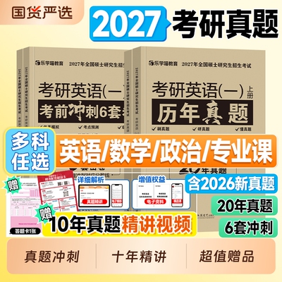 现货2027考研英语真题历年试卷英语一英语二2007-2026年英一英二真题真刷数学一数二数三政治408计算机mba管理类联考199管综资料