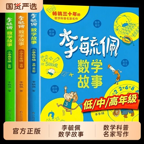 李毓佩数学童话集故事系列小学生低中高年级历险记思维训练图画书注音版一年级阅读课外书籍必适合二三四五六读物李敏佩玉配西游记