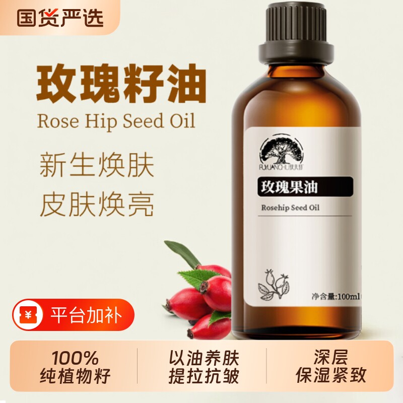 冷压玫瑰果油果籽油100%植物基础油纹痕紧致按摩精油护肤抗皱分馏