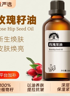 冷压玫瑰果油果籽油100%植物基础油纹痕紧致按摩精油护肤抗皱分馏