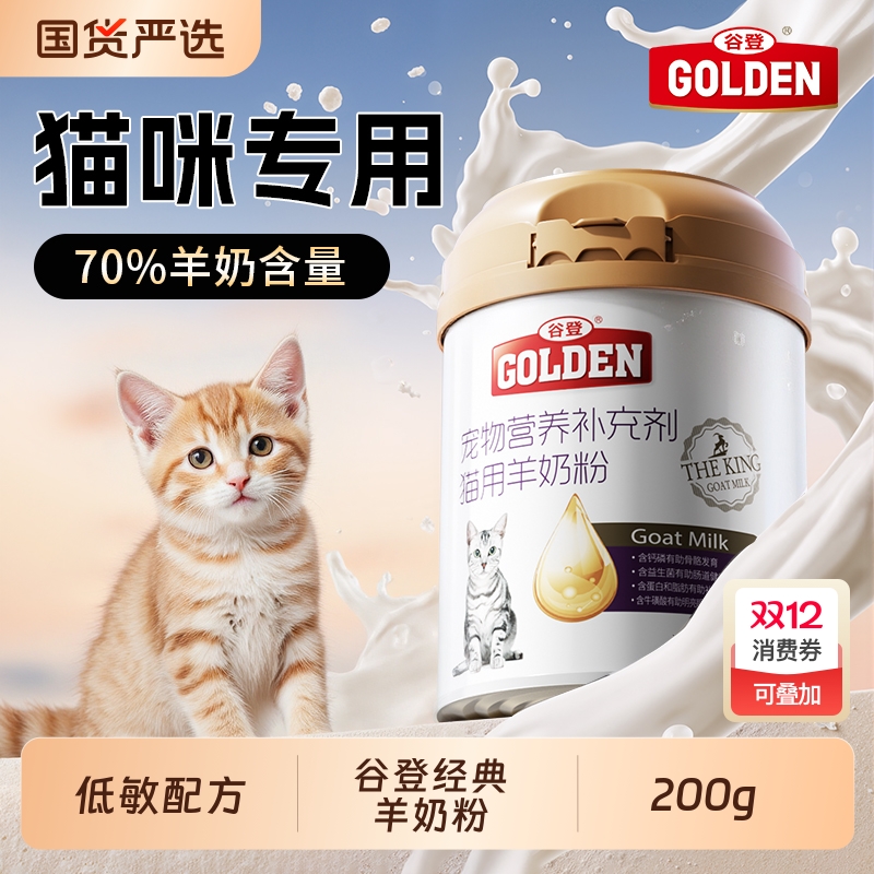 谷登猫咪专用羊奶粉200g