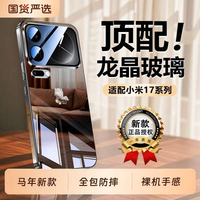 适用小米17系列龙晶玻璃壳