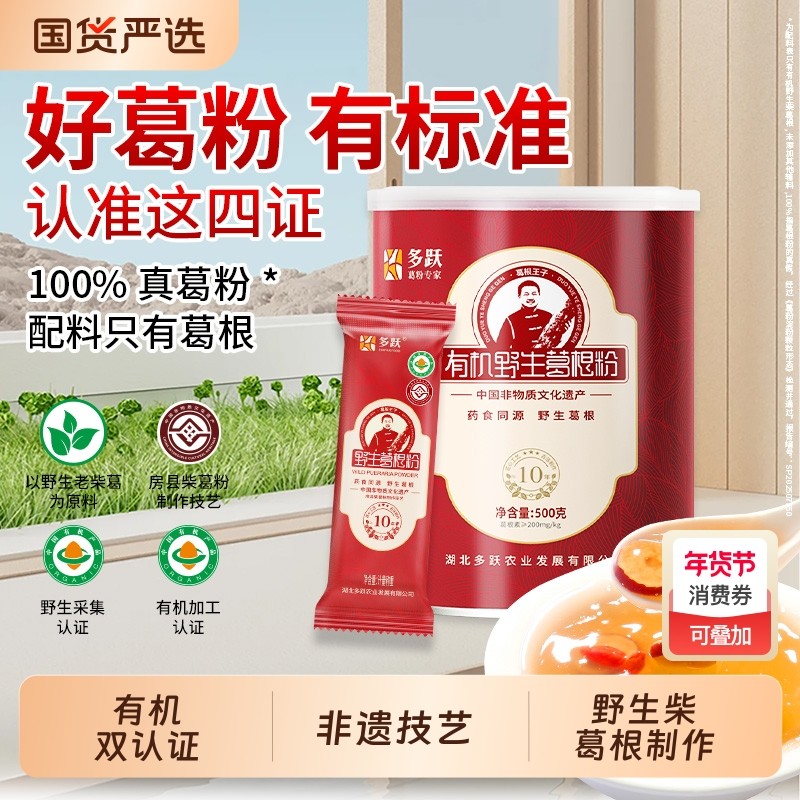 多跃有机野生葛根粉天然纯葛粉官方旗舰店正品独立包非遗特产早餐