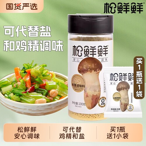 松鲜鲜松茸调味料100g*2瓶松茸鲜鸡精盐厨房炒菜调味品果蔬味精