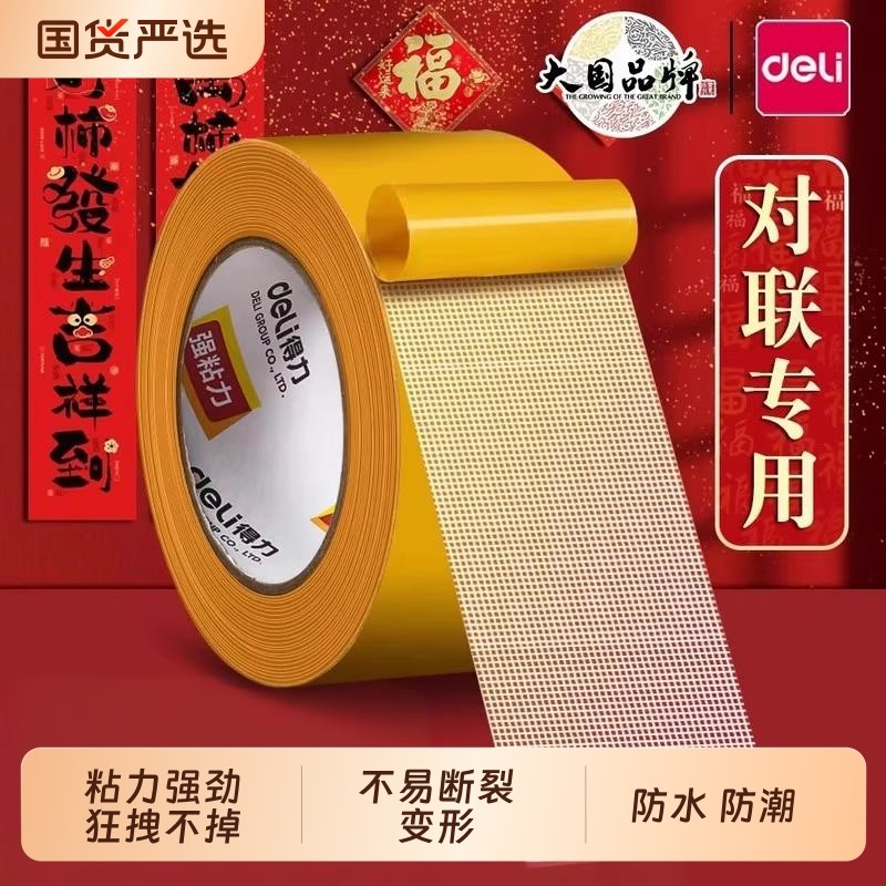 得力网格无痕双面胶布基胶带不留痕贴春联对联专用红色高粘度强力固定贴春联双面贴固定地毯防滑不留痕免打孔,文具电教/文化用品/商务用品,胶带/胶纸/胶条,淘宝优惠券,粉丝福利购,淘宝优惠卷