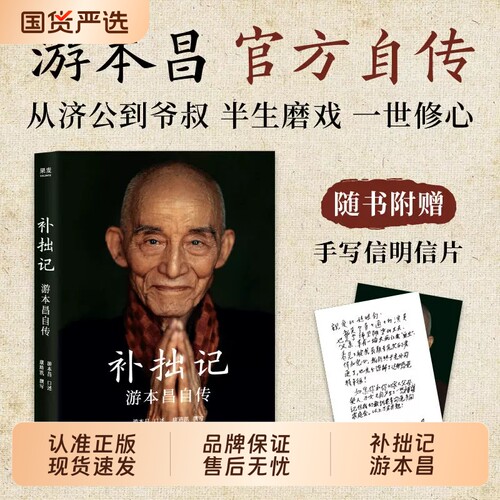 补拙记艺术家游本昌自传类书籍正版记录他从童年到晚年的人生历程塑造济公繁花弘一大师主演等经典角色的幕后故事半生磨戏一世修心