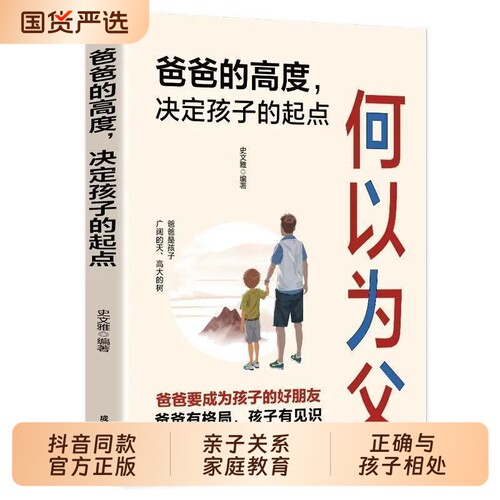 抖音同款何以为父正版书籍当爸是一种责任父爱教诲助力孩子成就非凡人生如何与相处何为人父家庭教育父母必读亲情培养td语言