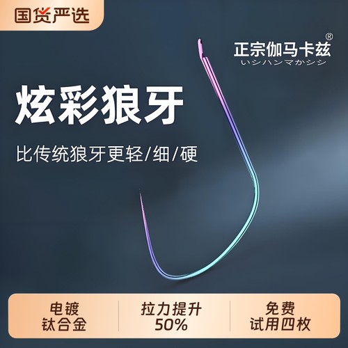伽马卡兹钛合金鱼钩|103人收藏