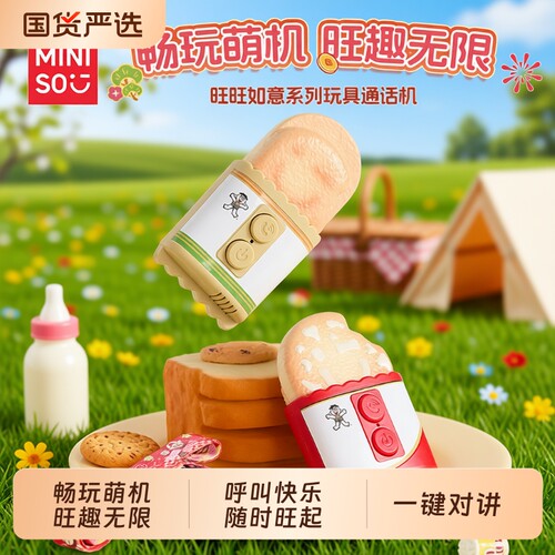 MINISO名创优品旺旺对讲机玩具可爱饼干造型便携创意个性礼物生日