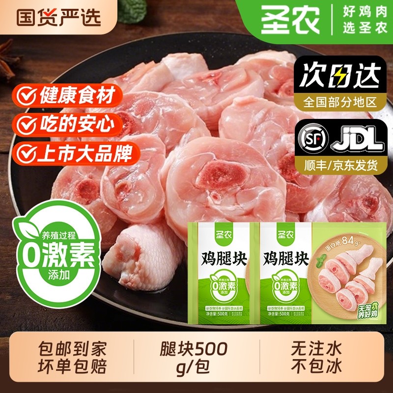 圣农冷冻生鲜鸡腿块谷饲鸡肉块黄焖咖喱鸡块肉丁家庭速冻鸡翅冰鲜