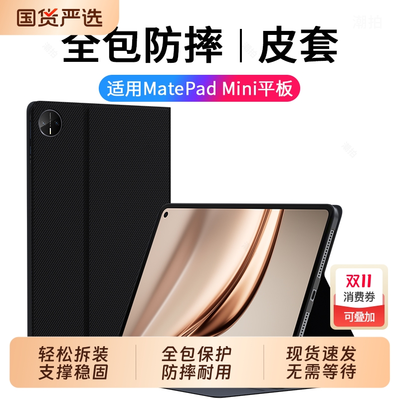 适用华为MatePadMini平板保护套2025新款小屏matepad mini电脑外套mate智能皮套pad支架8.8英寸支撑外壳配件
