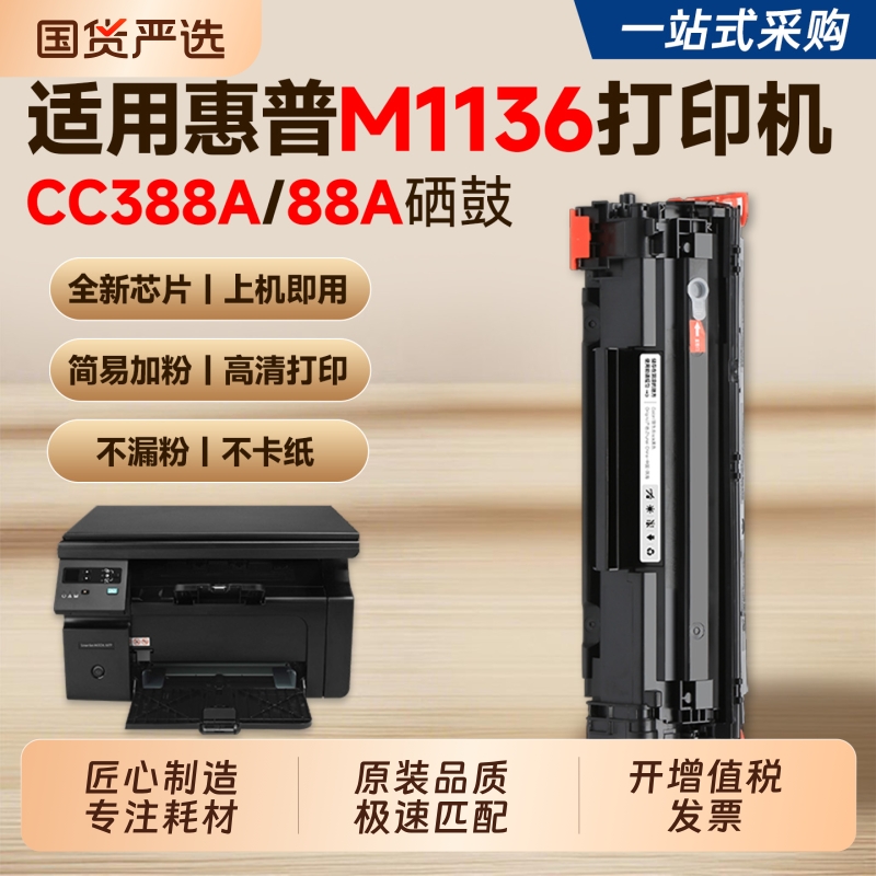 【推荐】M1136硒鼓CC388A墨盒