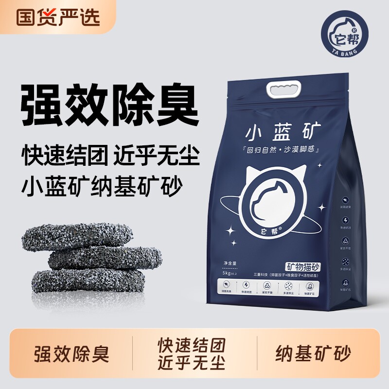 小蓝矿它帮猫砂钠基矿砂快速结团除臭吸液近无尘矿石低尘上门送货