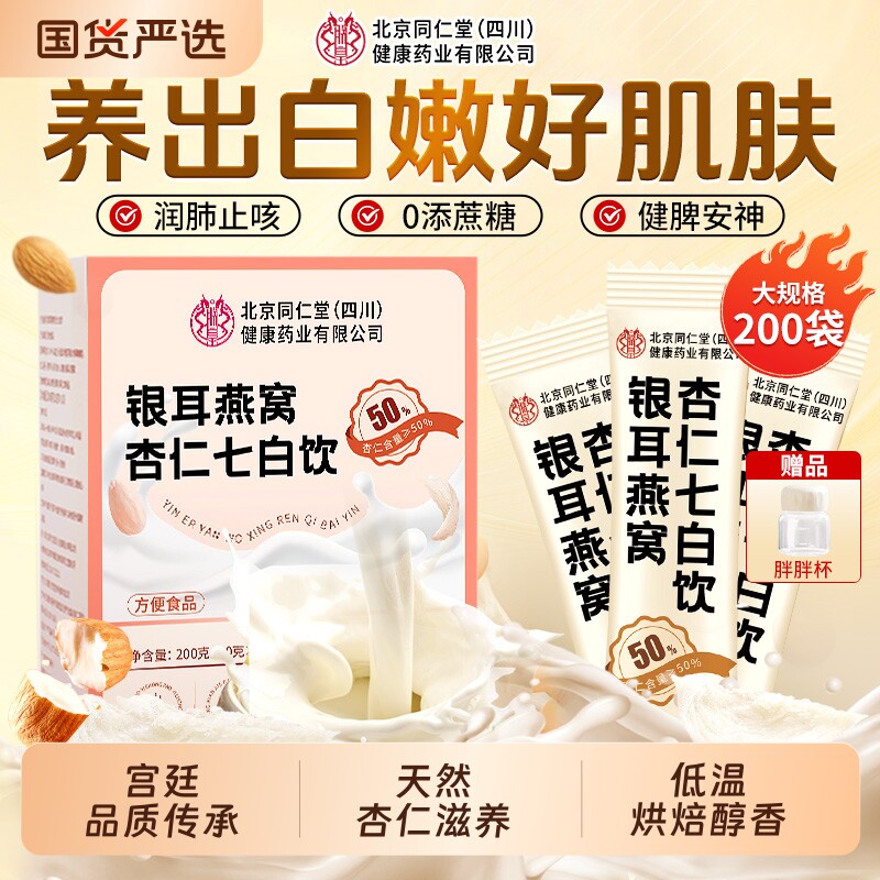 北京同仁堂杏仁七白饮燕窝美白代餐粉营养早餐冲饮冲泡信盛堂正品