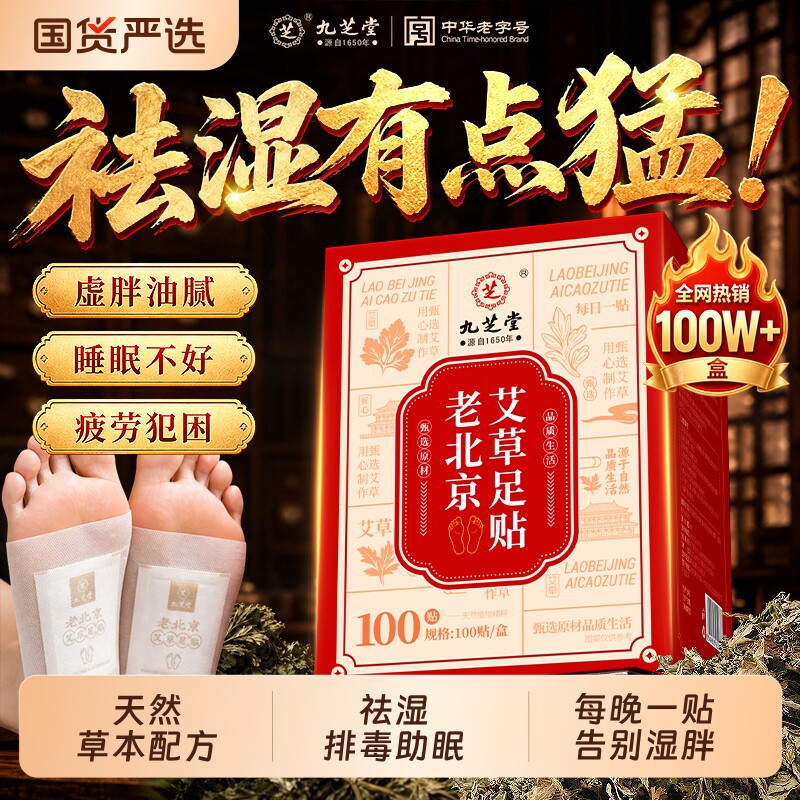 九芝堂老北京艾草足贴去湿气排毒排体内湿寒祛湿助眠调理脾胃正品