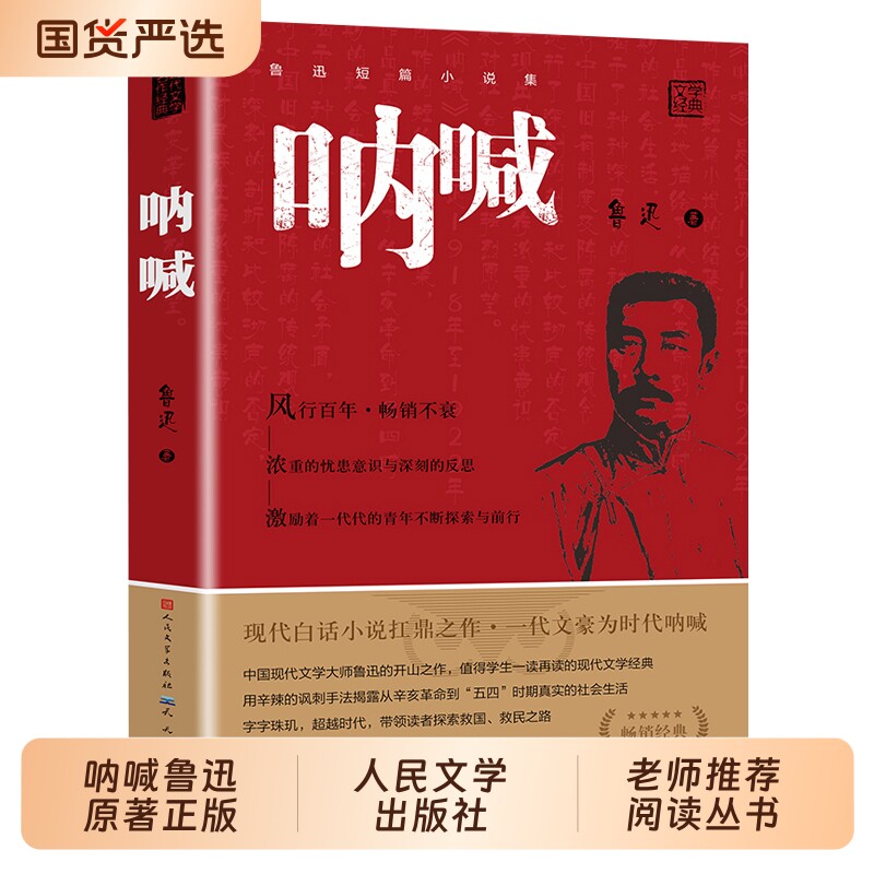 呐喊狂人日记鲁迅原著正版朝花夕拾人民文学出版社六年级课外书老师推