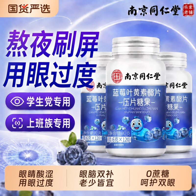 同仁堂蓝莓叶黄素酯片正品护双眼图片