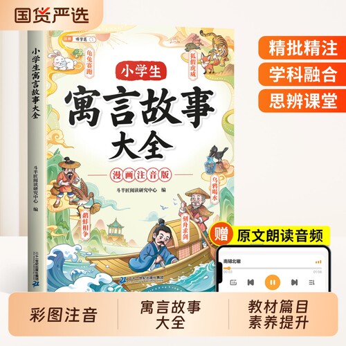 小学生寓言故事大全注音版