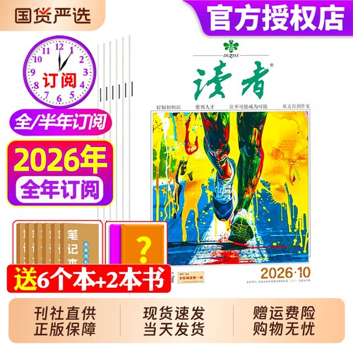 读者杂志2026年现货订阅