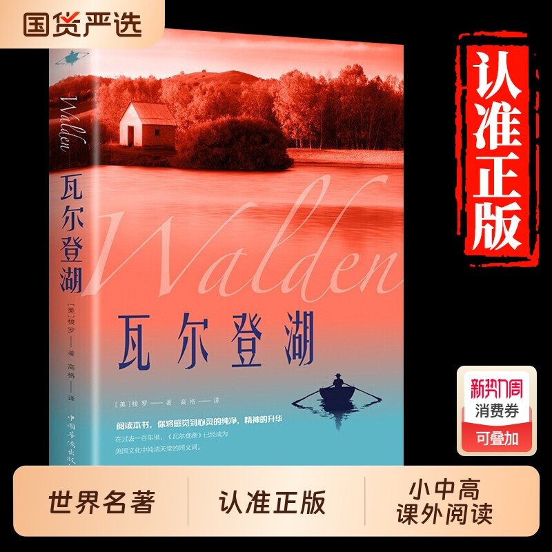 【认准正版】瓦尔登湖 梭罗著名家全译本无删减外国现当代经典小说读