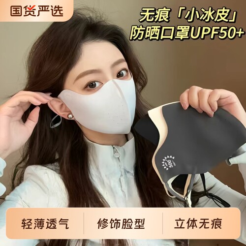 【榜单第一】无痕小凉皮防晒口罩