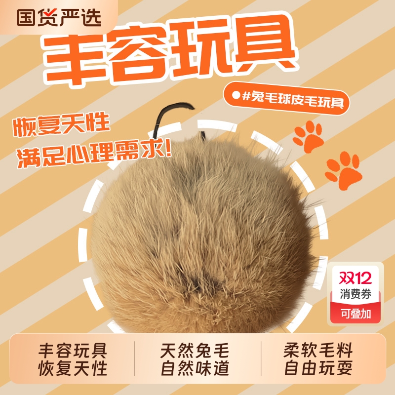 【猫咪丰容玩具】天然兔毛逗猫球