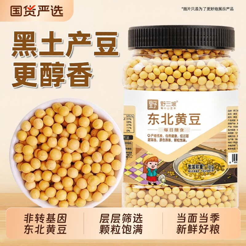 野三坡东北非转基因新黄豆5斤农家大豆黑豆生豆芽打豆浆专用杂粮