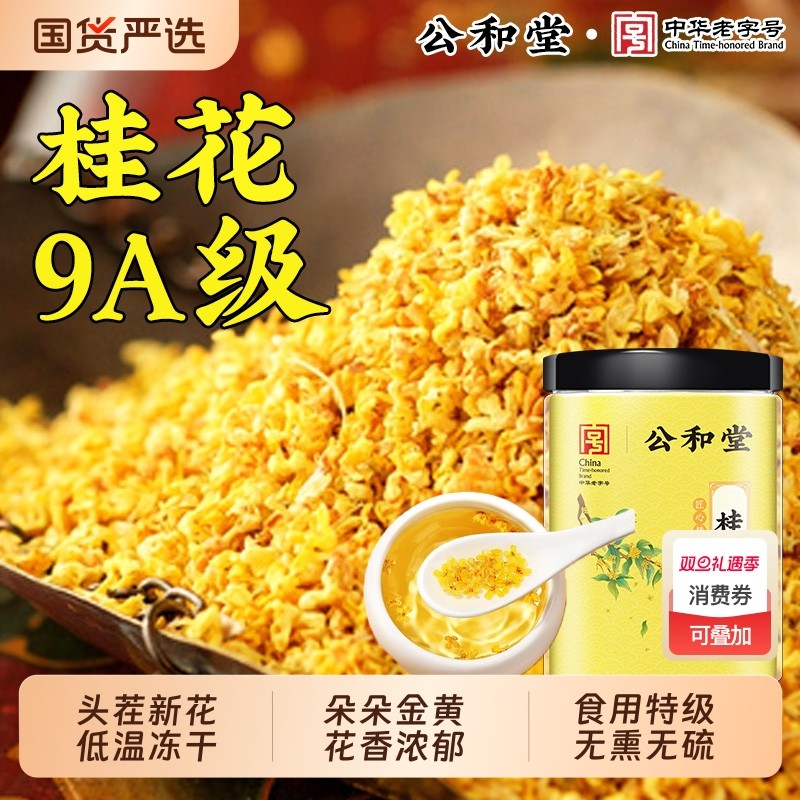 公和堂桂花食用特级金桂干花冬茶叶烘焙可酿酒泡茶泡水冻干锁鲜
