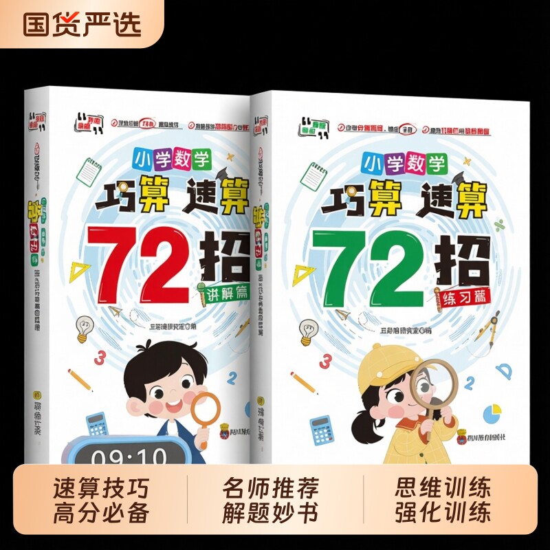 【抖音同款】小学数学巧算速算72招讲解篇+练习篇 正版高分数学巧