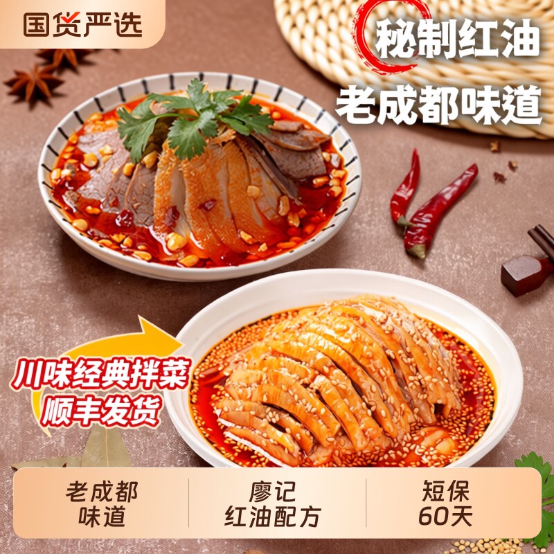 廖记夫妻肺片红油棒棒鸡拌菜组合四川特产凉菜即食熟食鸡爪凤爪