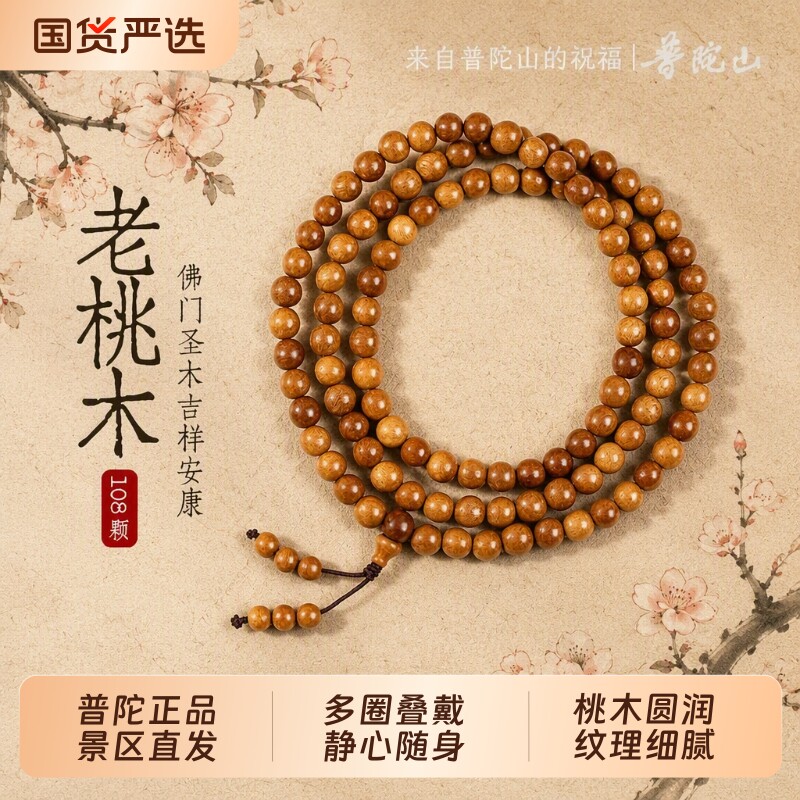 普陀山天然老桃木多圈手链图片
