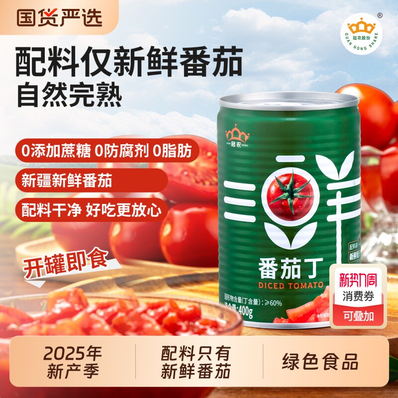 25年产冠农新疆番茄块西红柿块丁400g罐去皮番茄丁家用炒菜番茄