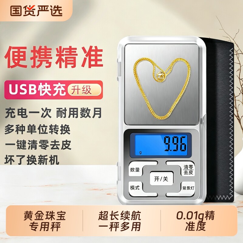 高精度小型黄金珠宝专用电子秤家用迷你天平中药克重称0.01精准度图片