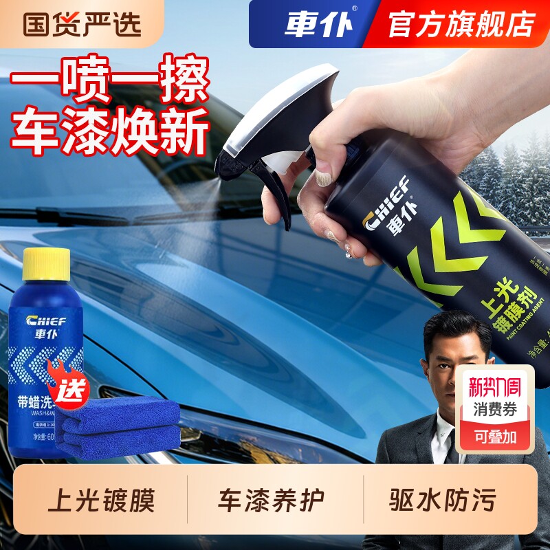 车仆镀膜剂汽车上光喷雾水晶液体蜡车漆镀晶纳米车身黑白车专用