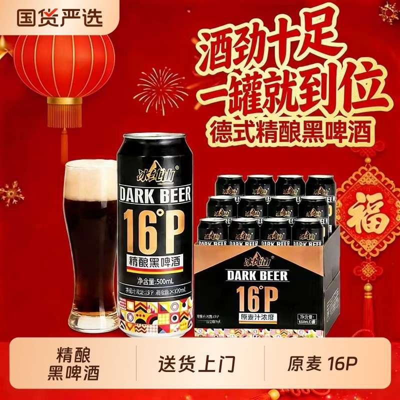 冰纯山德式精酿黑啤酒500mL*12罐全麦浓郁精酿纯麦16P无添加罐装