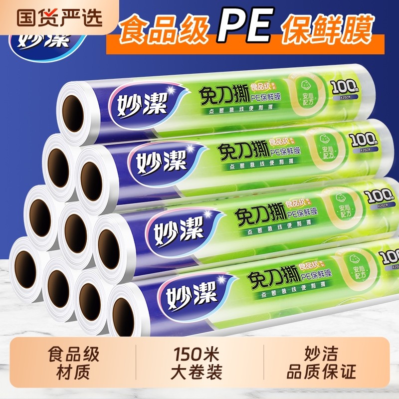 妙洁保鲜膜食品级家用点断式经济装保鲜膜套食品专用断点式耐高温,餐饮具,保鲜膜,淘宝优惠券,粉丝福利购,淘宝优惠卷