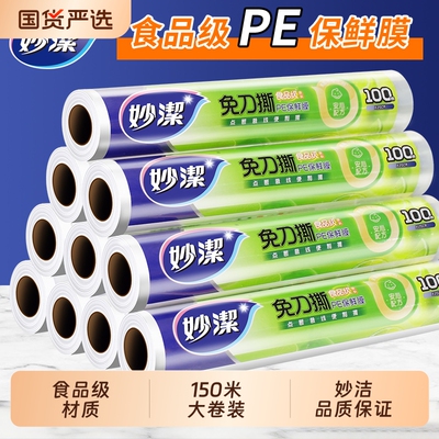妙洁点断式保鲜膜耐拉伸耐高温