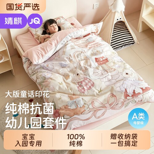 婧麒幼儿园被子三件套纯棉专用
