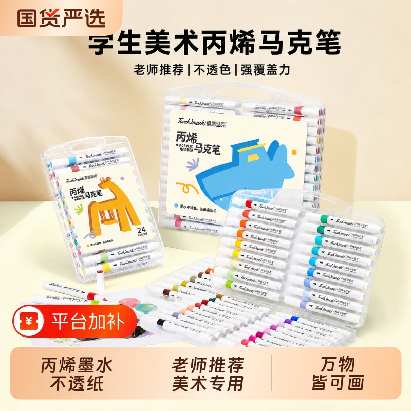 泰驰Touchmark丙烯马克笔小学生美术专用24色水彩笔儿童可水洗无毒画笔幼儿园不透色色笔芯彩色画画笔玻璃