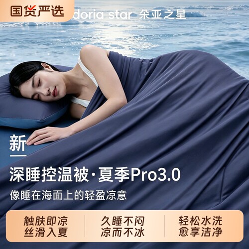 朵亚之星深睡夏凉被Pro3.0空调被夏季被子单双人凉感丝夏被薄被芯