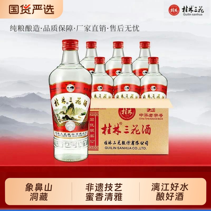桂林三花酒52度白酒高度老粮食酒米香广西特产小瓶38度箱装老三花