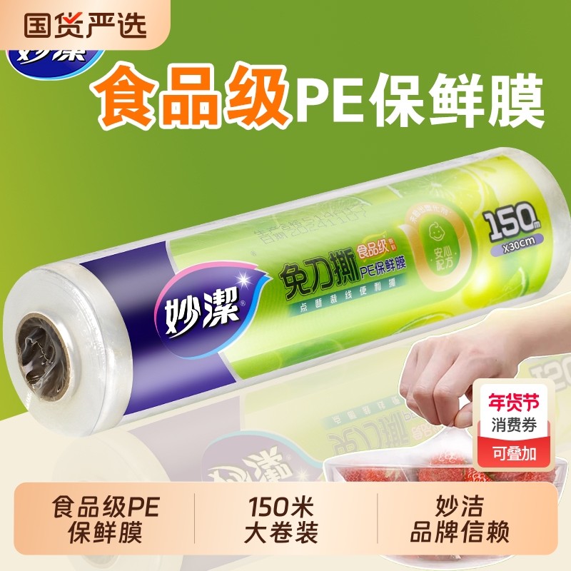 妙洁家用大卷经济装pe手撕式点断式保鲜膜冰箱食品接触透明保鲜膜,餐饮具,保鲜膜,淘宝优惠券,粉丝福利购,淘宝优惠卷