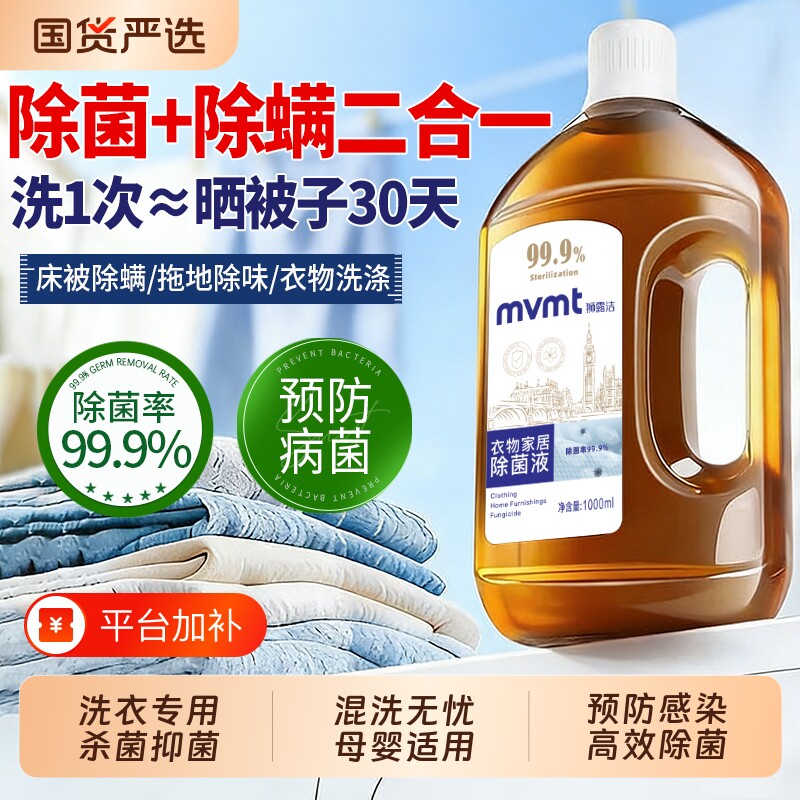 衣物消毒液洗衣专用除菌液内衣裤杀菌除螨母婴宝宝可用洗衣机抑菌