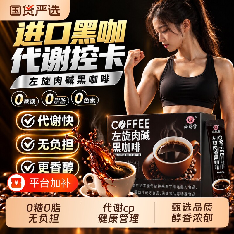 左旋肉碱黑咖啡无糖0脂提高美式代谢速溶正品官方旗舰店进口饮料